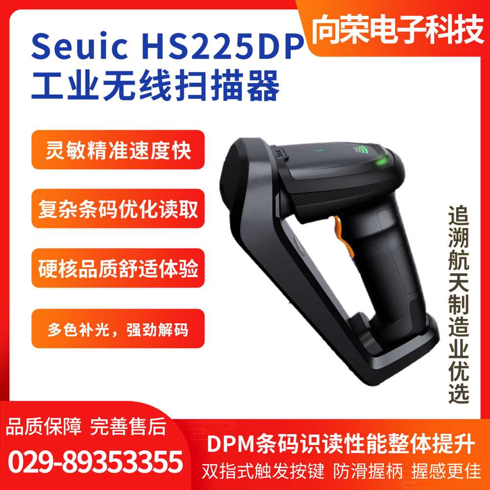 Seuic HS225DP工業(yè)無(wú)線掃描器